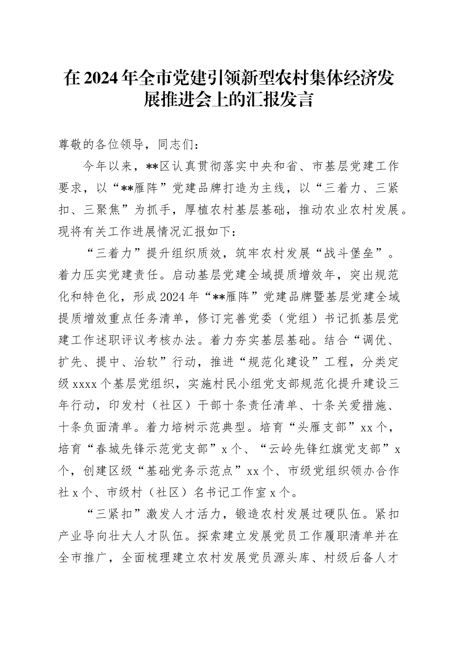 在2024年全市党建引领新型农村集体经济发展推进会上的汇报发言_第1页