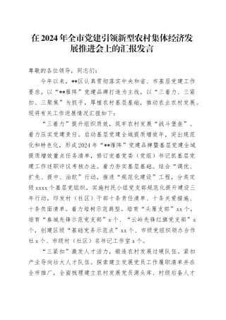 在2024年全市党建引领新型农村集体经济发展推进会上的汇报发言