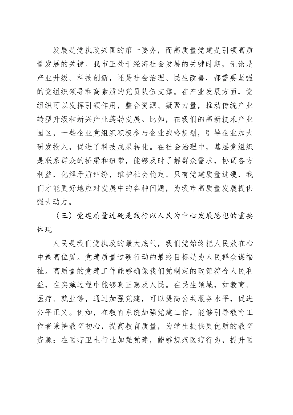 在2024年全市党建质量过硬行动工作推进会上的讲话_第2页