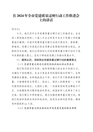 在2024年全市党建质量过硬行动工作推进会上的讲话