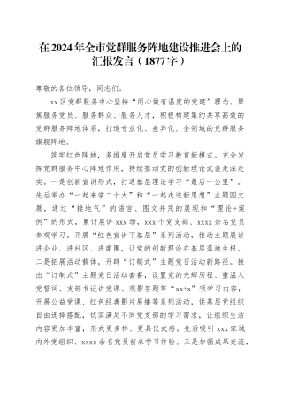 在2024年全市党群服务阵地建设推进会上的汇报发言（1877字）
