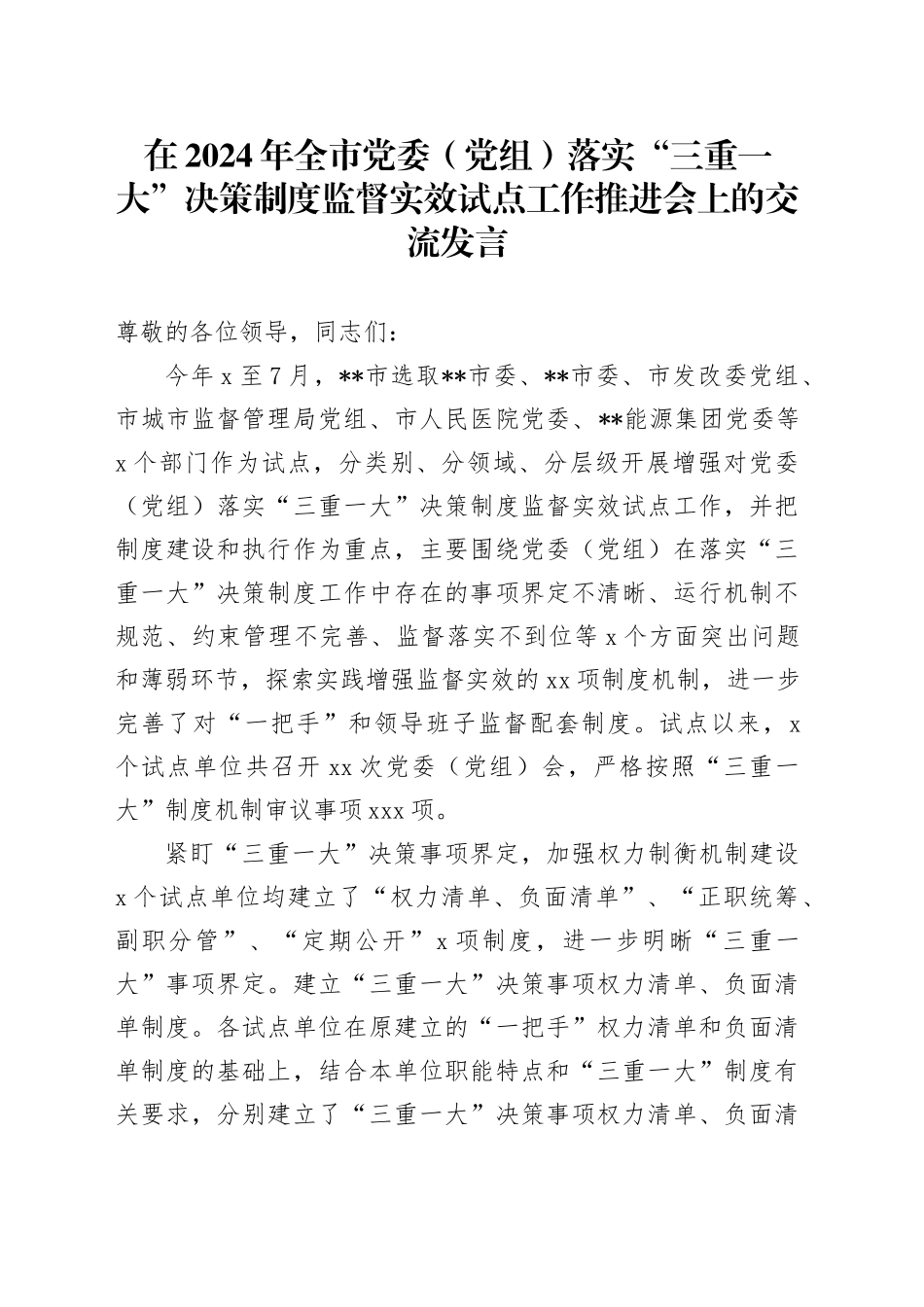 在2024年全市党委（党组）落实“三重一大”决策制度监督实效试点工作推进会上的交流发言_第1页