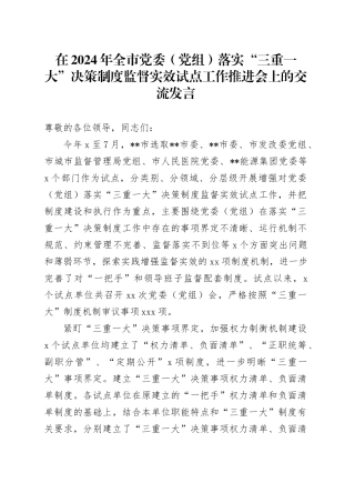 在2024年全市党委（党组）落实“三重一大”决策制度监督实效试点工作推进会上的交流发言