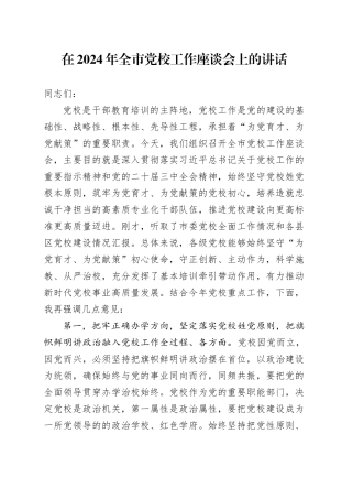 在2024年全市党校工作座谈会上的讲话