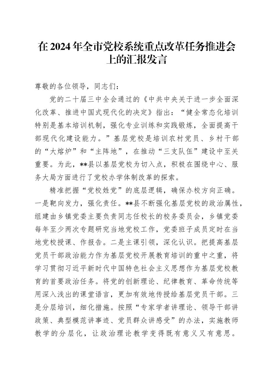 在2024年全市党校系统重点改革任务推进会上的汇报发言_第1页