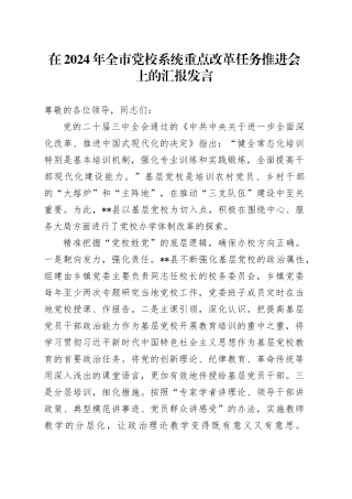 在2024年全市党校系统重点改革任务推进会上的汇报发言
