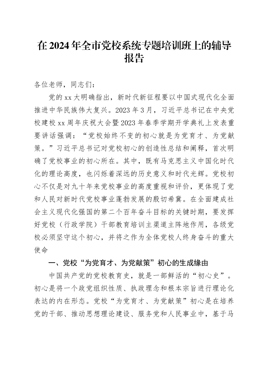 在2024年全市党校系统专题培训班上的辅导报告_第1页