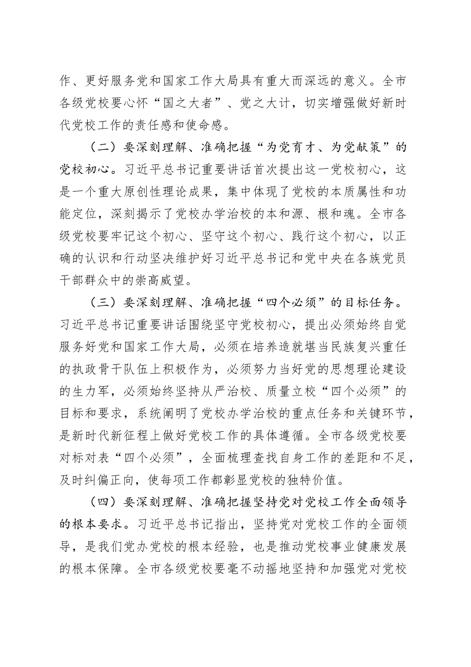 在2024年全市党校校长会议上的讲话6200字_第2页