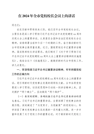 在2024年全市党校校长会议上的讲话6200字
