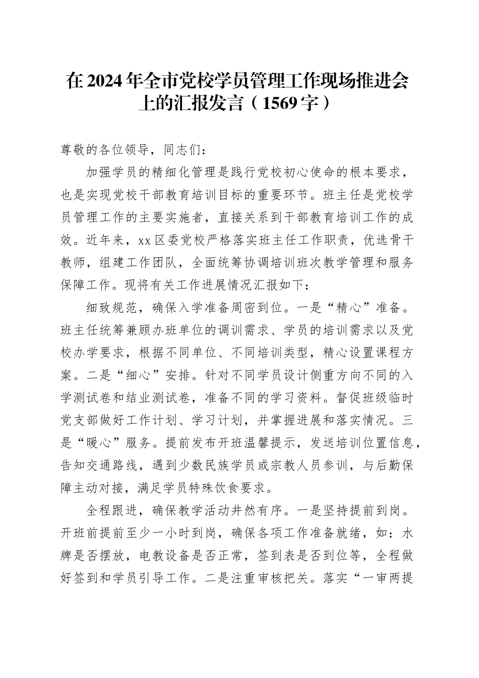 在2024年全市党校学员管理工作现场推进会上的汇报发言（1569字）_第1页