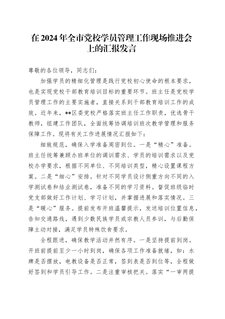 在2024年全市党校学员管理工作现场推进会上的汇报发言_第1页