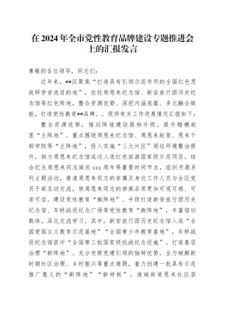 在2024年全市党性教育品牌建设专题推进会上的汇报发言