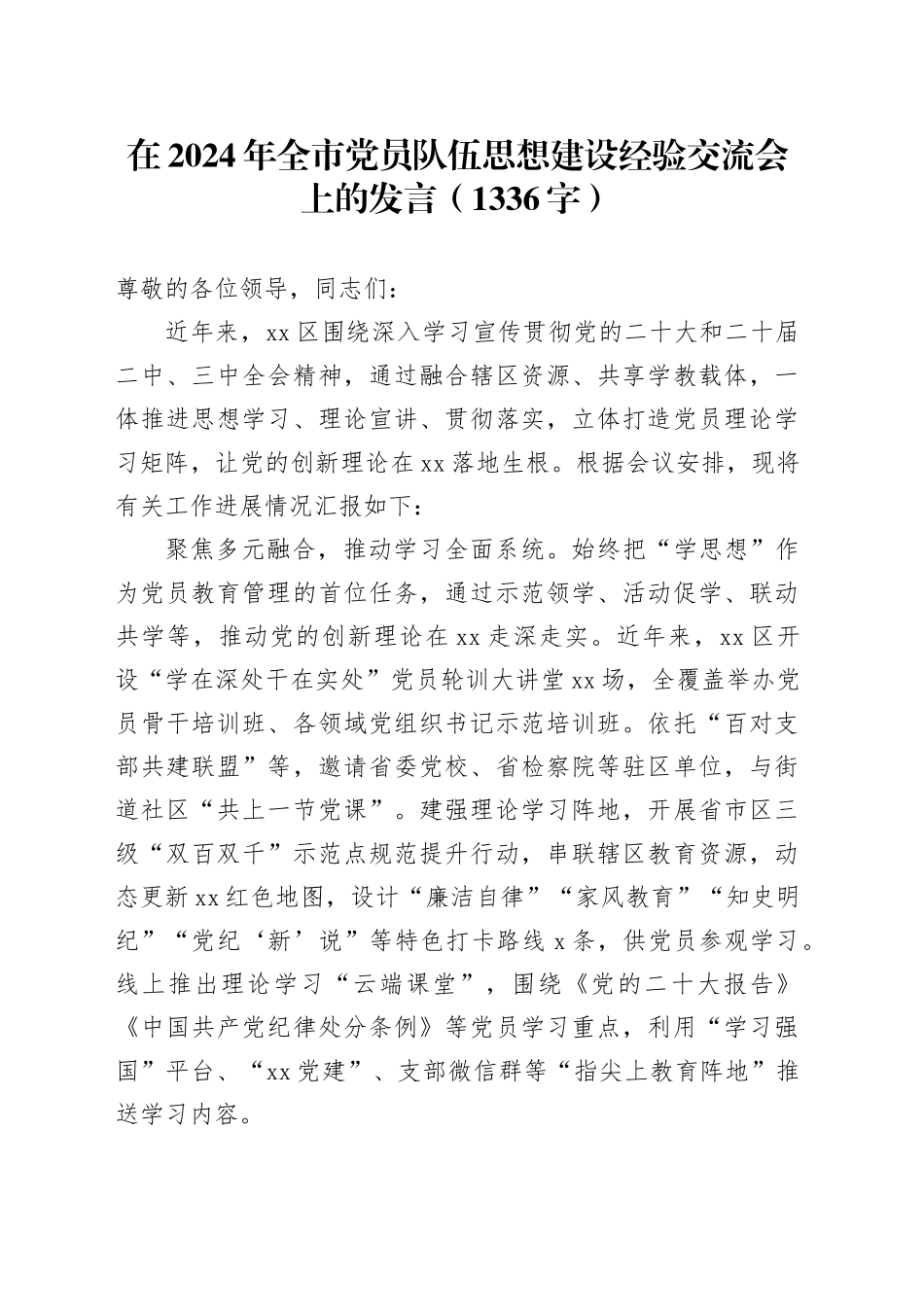 在2024年全市党员队伍思想建设经验交流会上的发言（1336字）_第1页