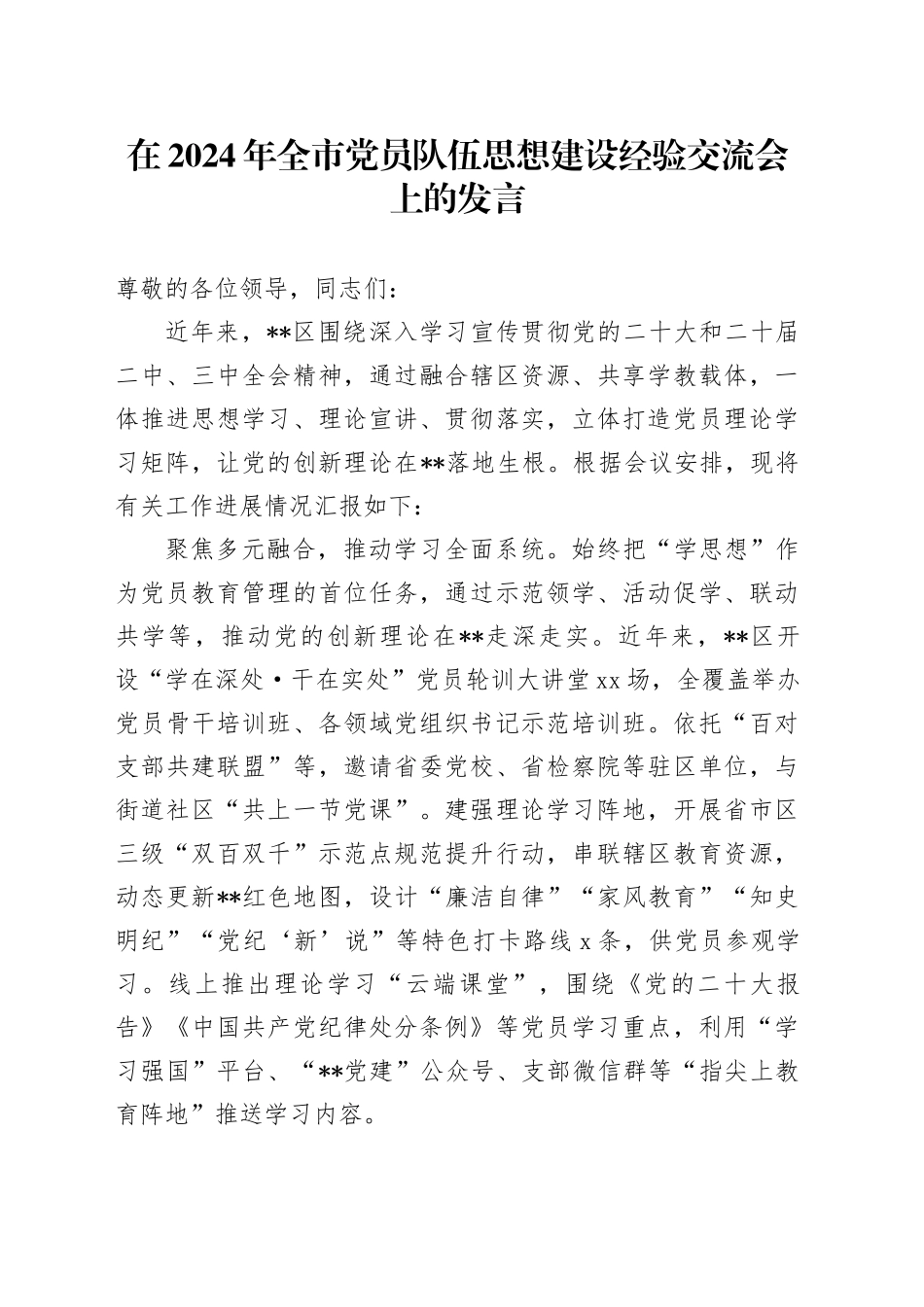 在2024年全市党员队伍思想建设经验交流会上的发言_第1页