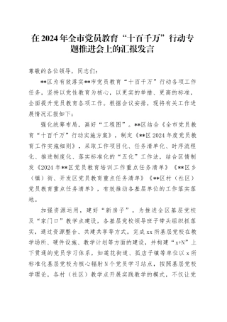 在2024年全市党员教育“十百千万”行动专题推进会上的汇报发言