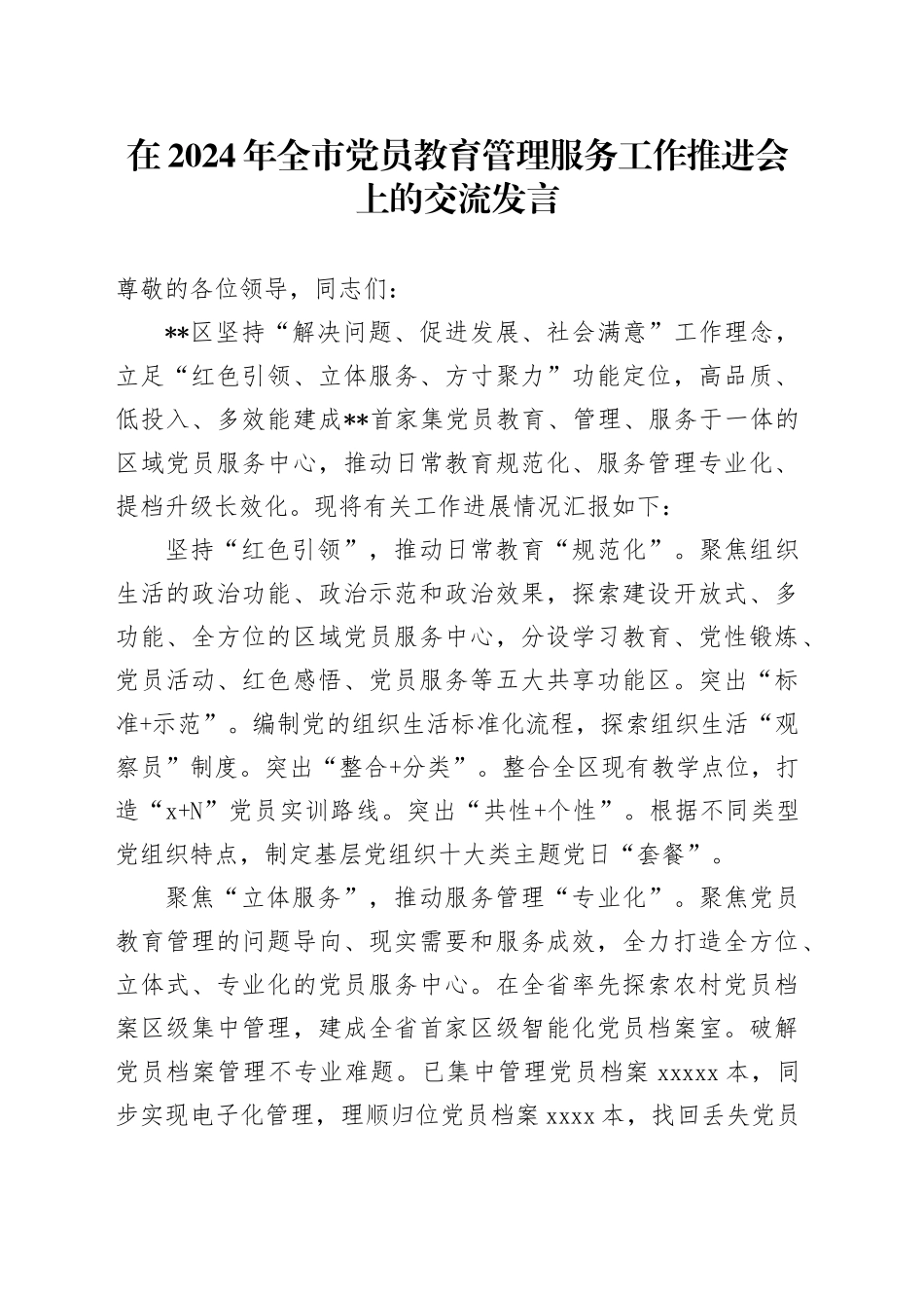在2024年全市党员教育管理服务工作推进会上的交流发言_第1页