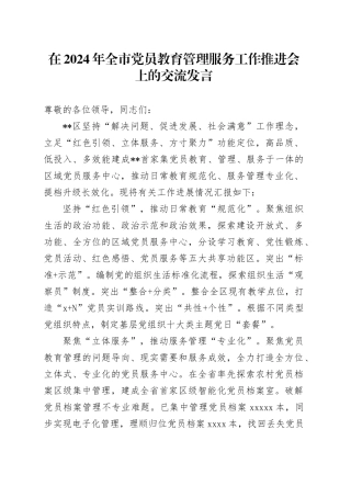 在2024年全市党员教育管理服务工作推进会上的交流发言