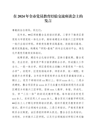 在2024年全市党员教育经验交流座谈会上的发言