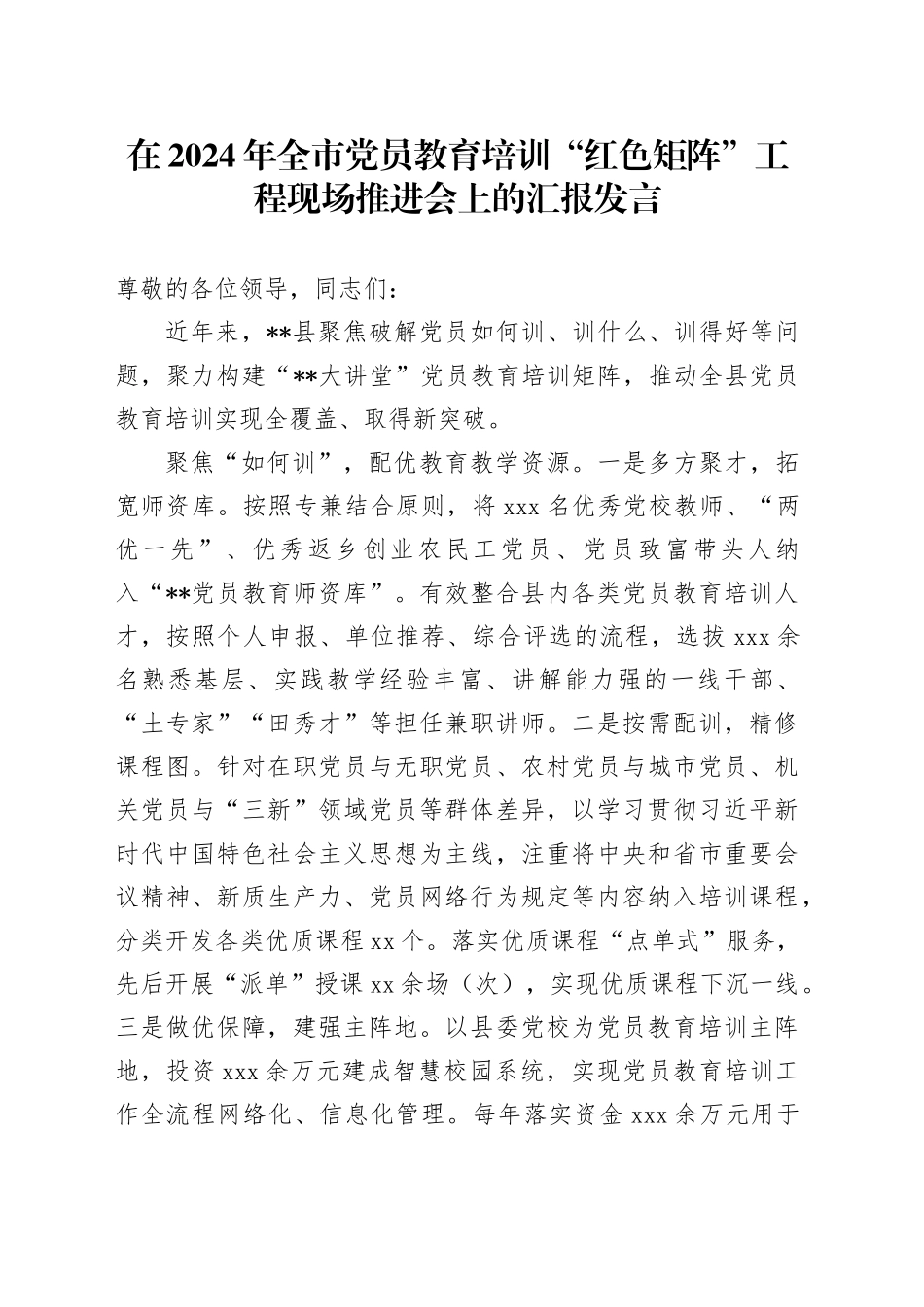 在2024年全市党员教育培训“红色矩阵”工程现场推进会上的汇报发言_第1页