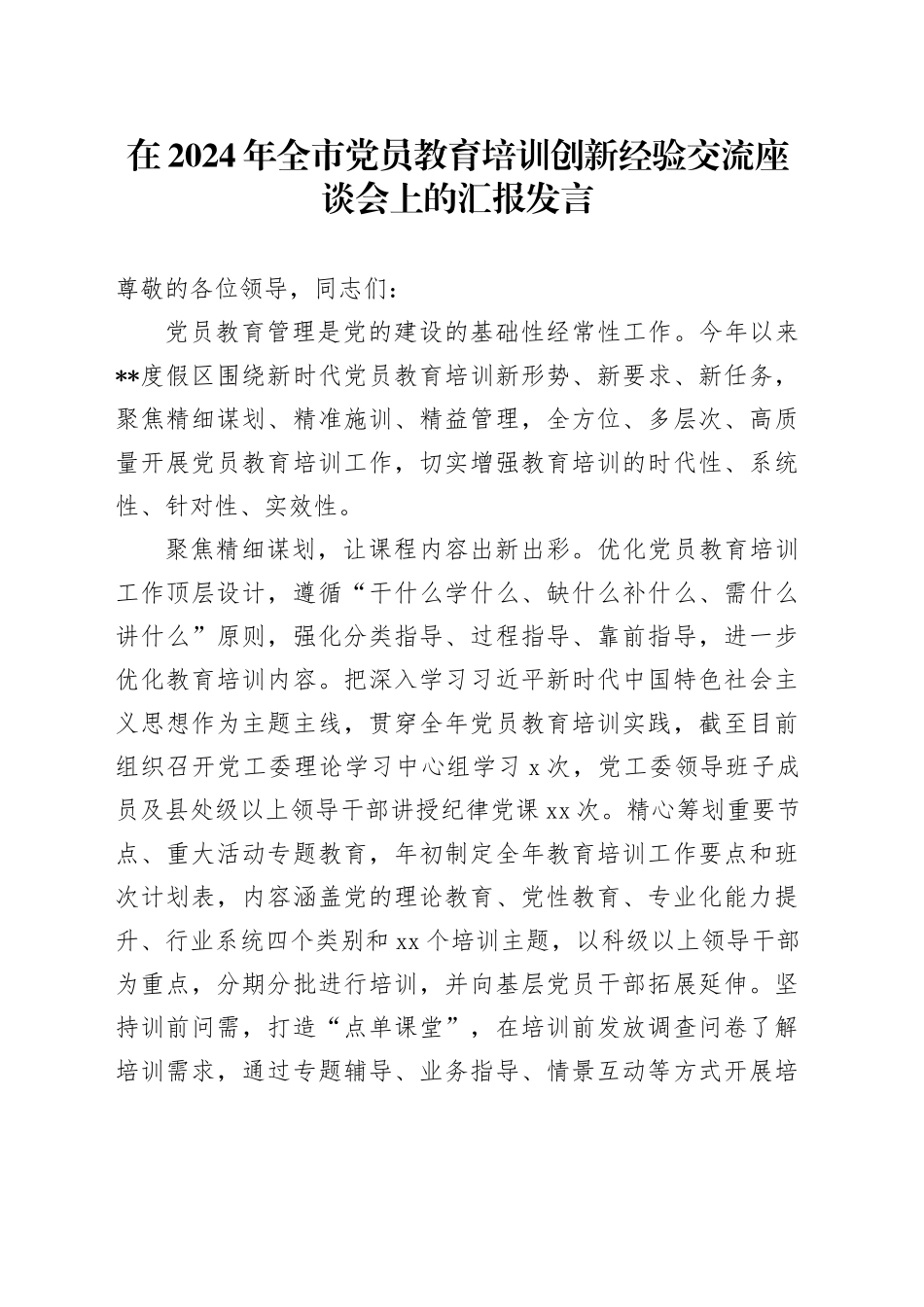 在2024年全市党员教育培训创新经验交流座谈会上的汇报发言_第1页