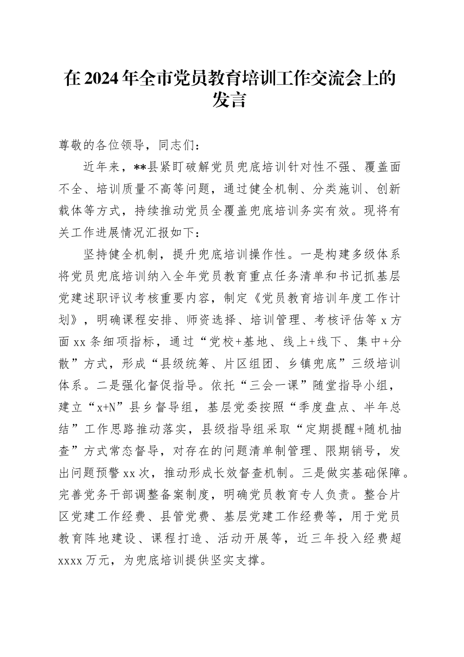 在2024年全市党员教育培训工作交流会上的发言_第1页
