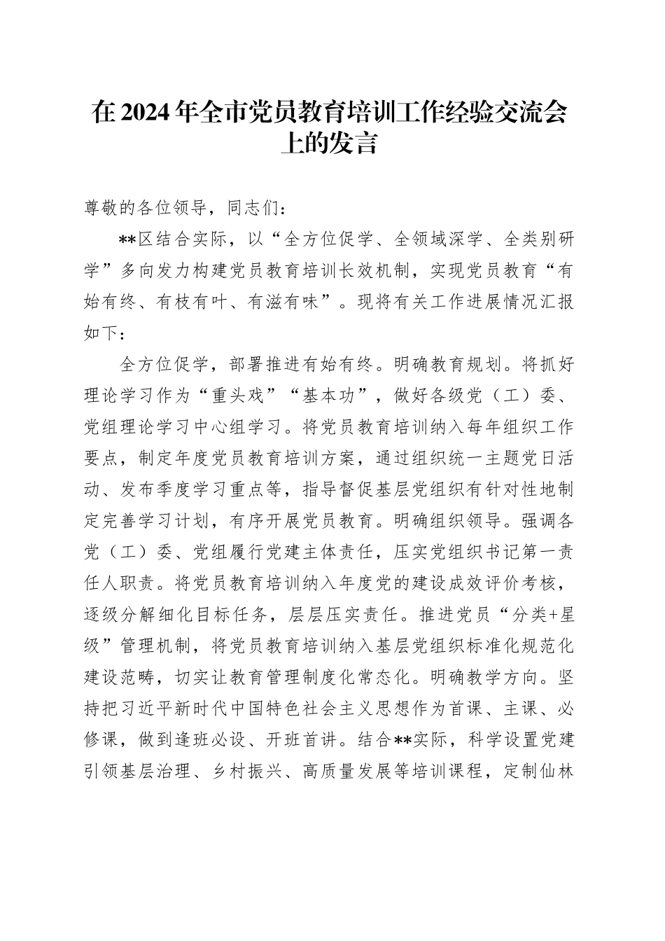 在2024年全市党员教育培训工作经验交流会上的发言_第1页