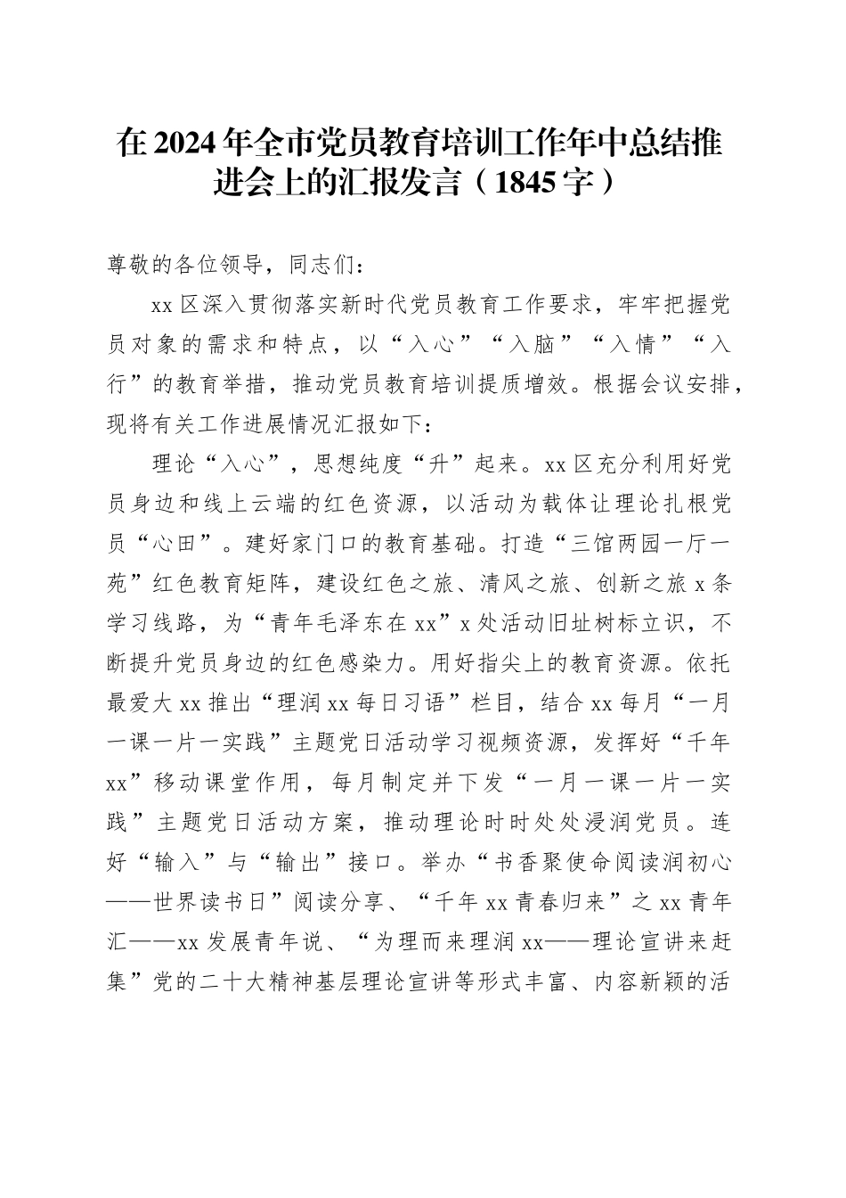 在2024年全市党员教育培训工作年中总结推进会上的汇报发言（1845字）_第1页