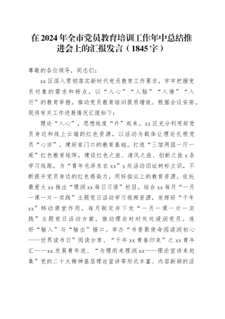 在2024年全市党员教育培训工作年中总结推进会上的汇报发言（1845字）