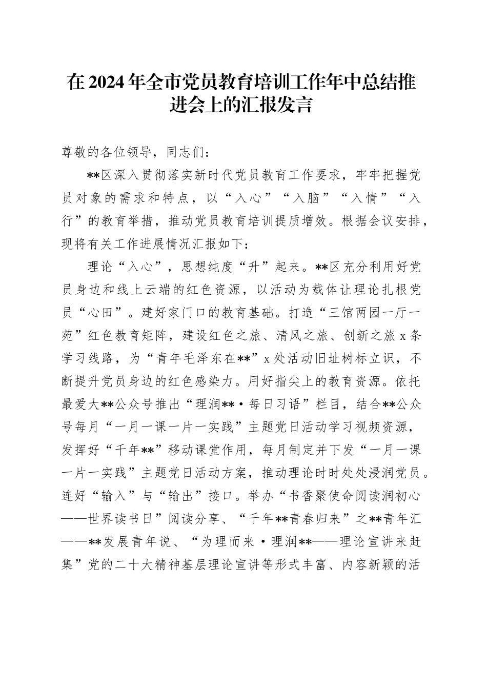 在2024年全市党员教育培训工作年中总结推进会上的汇报发言_第1页