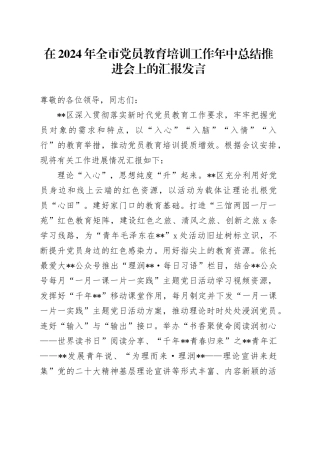在2024年全市党员教育培训工作年中总结推进会上的汇报发言