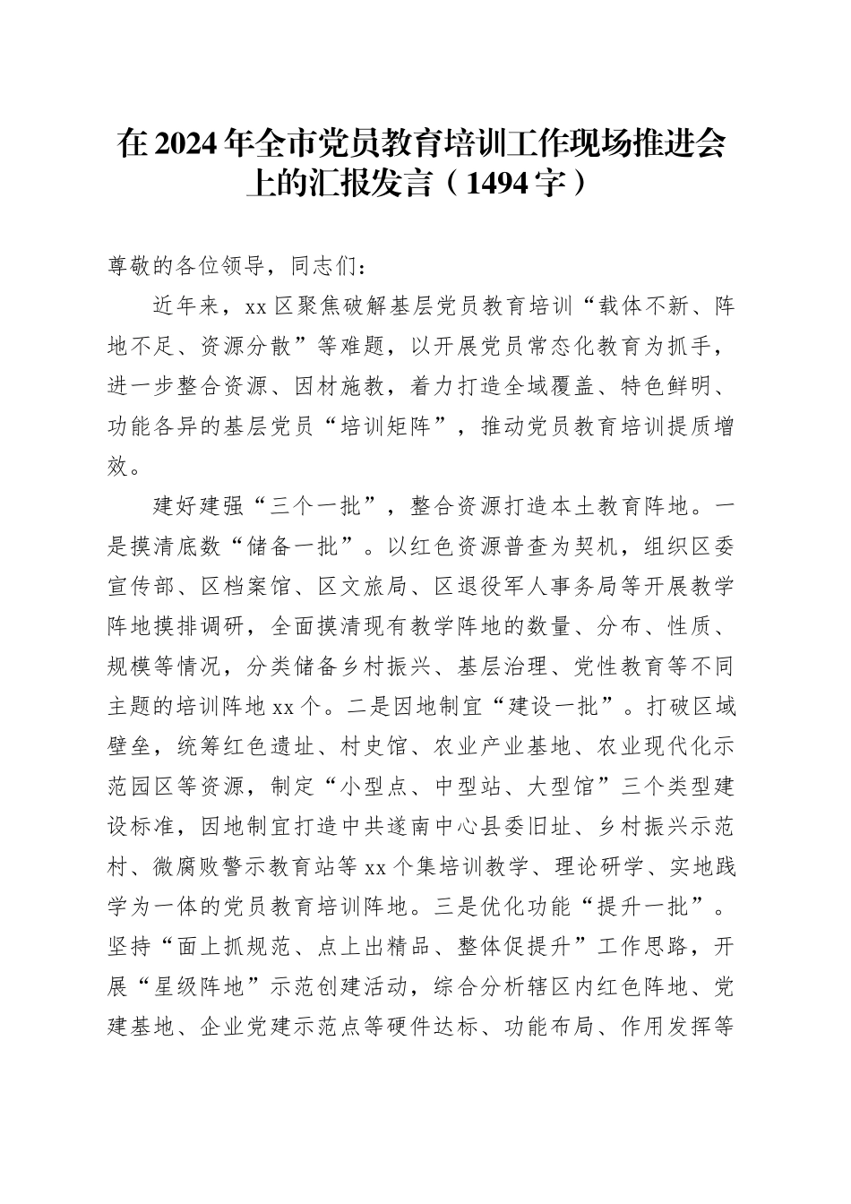 在2024年全市党员教育培训工作现场推进会上的汇报发言（1494字）_第1页