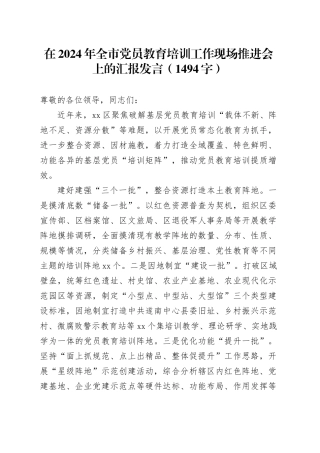 在2024年全市党员教育培训工作现场推进会上的汇报发言（1494字）