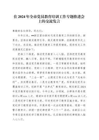 在2024年全市党员教育培训工作专题推进会上的交流发言