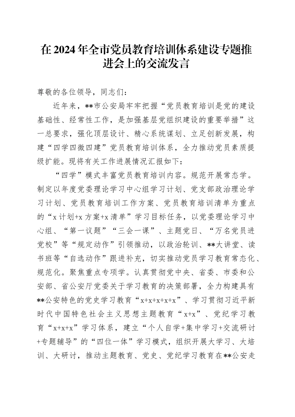 在2024年全市党员教育培训体系建设专题推进会上的交流发言_第1页