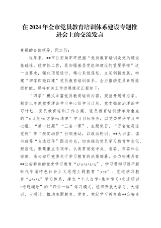在2024年全市党员教育培训体系建设专题推进会上的交流发言