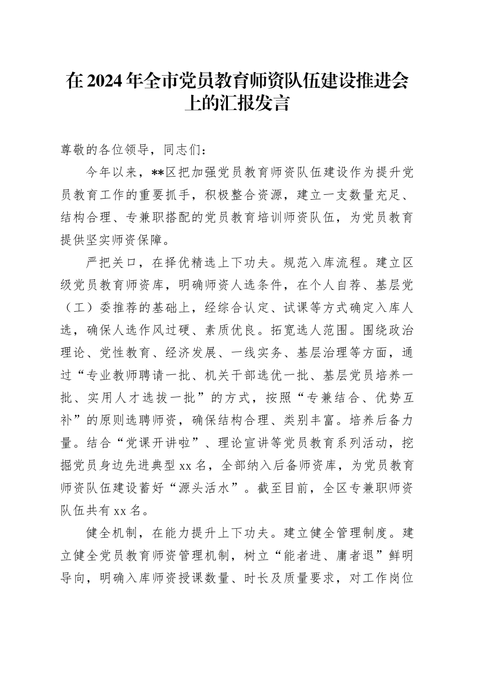 在2024年全市党员教育师资队伍建设推进会上的汇报发言_第1页