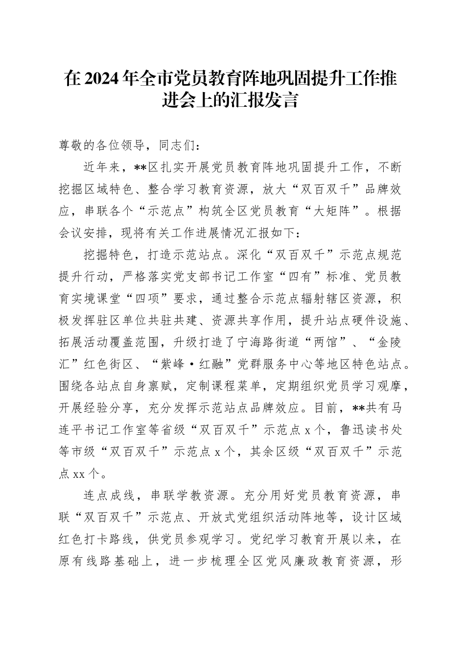 在2024年全市党员教育阵地巩固提升工作推进会上的汇报发言_第1页