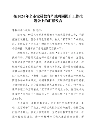 在2024年全市党员教育阵地巩固提升工作推进会上的汇报发言
