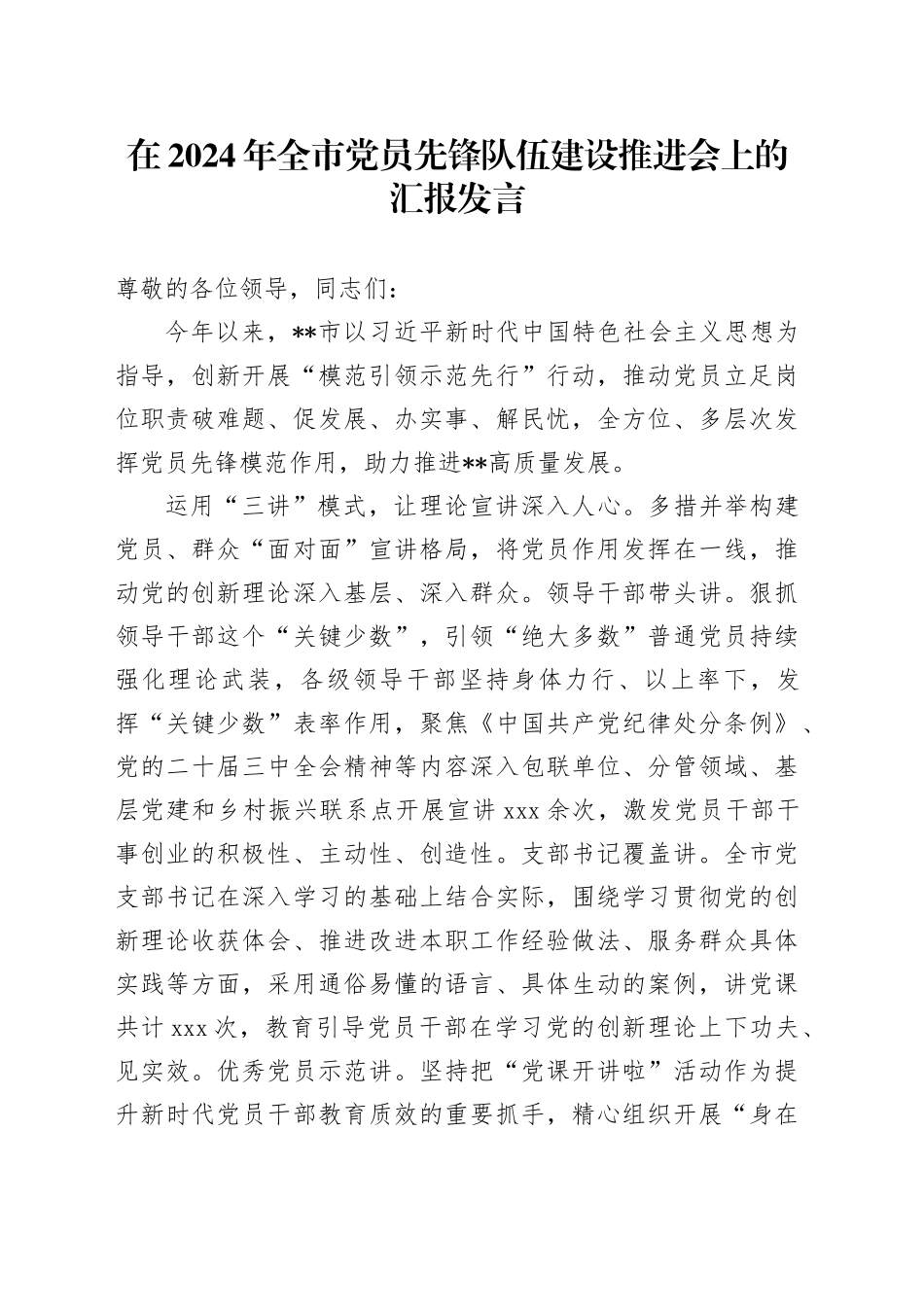 在2024年全市党员先锋队伍建设推进会上的汇报发言_第1页
