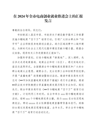 在2024年全市电商创业就业推进会上的汇报发言