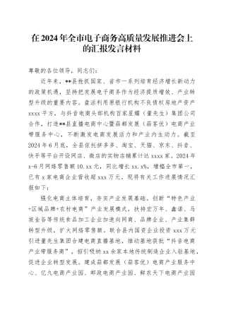 在2024年全市电子商务高质量发展推进会上的汇报发言材料