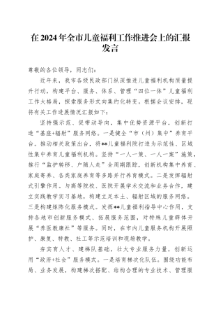 在2024年全市儿童福利工作推进会上的汇报发言