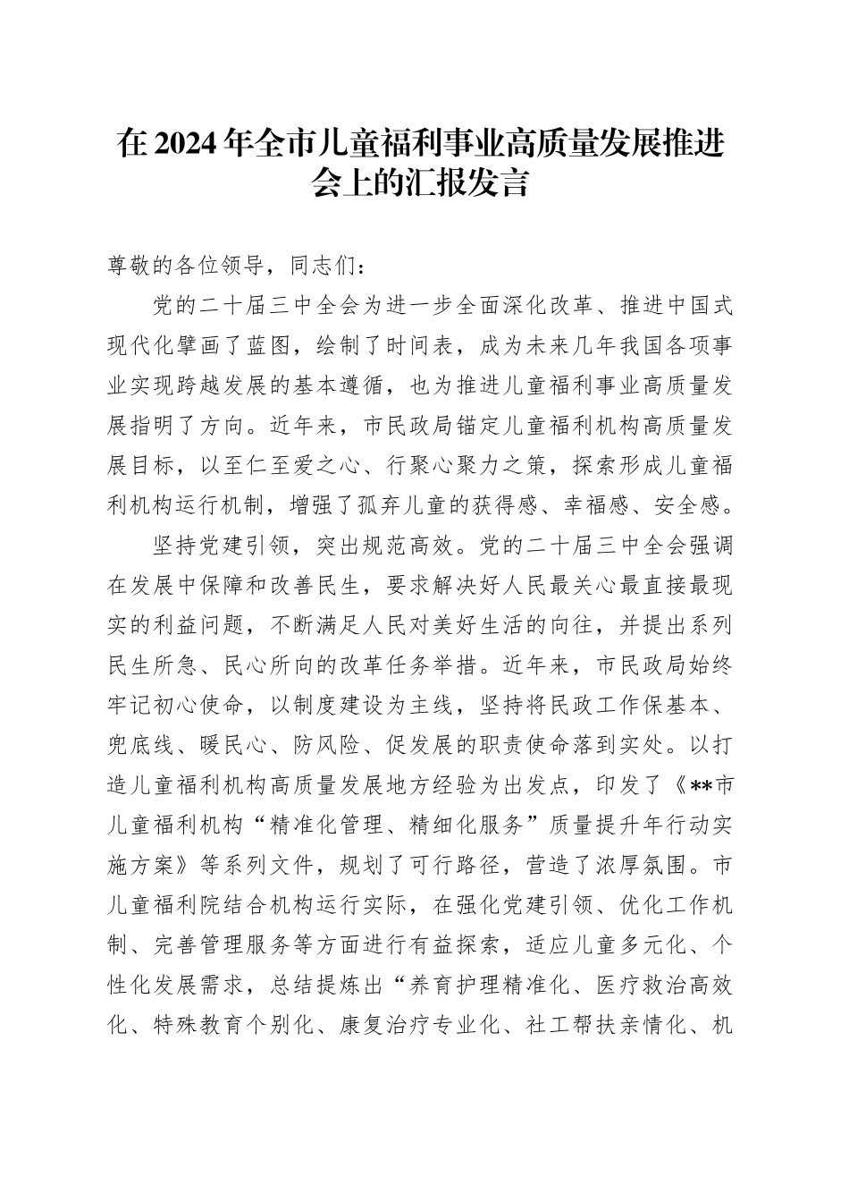 在2024年全市儿童福利事业高质量发展推进会上的汇报发言_第1页