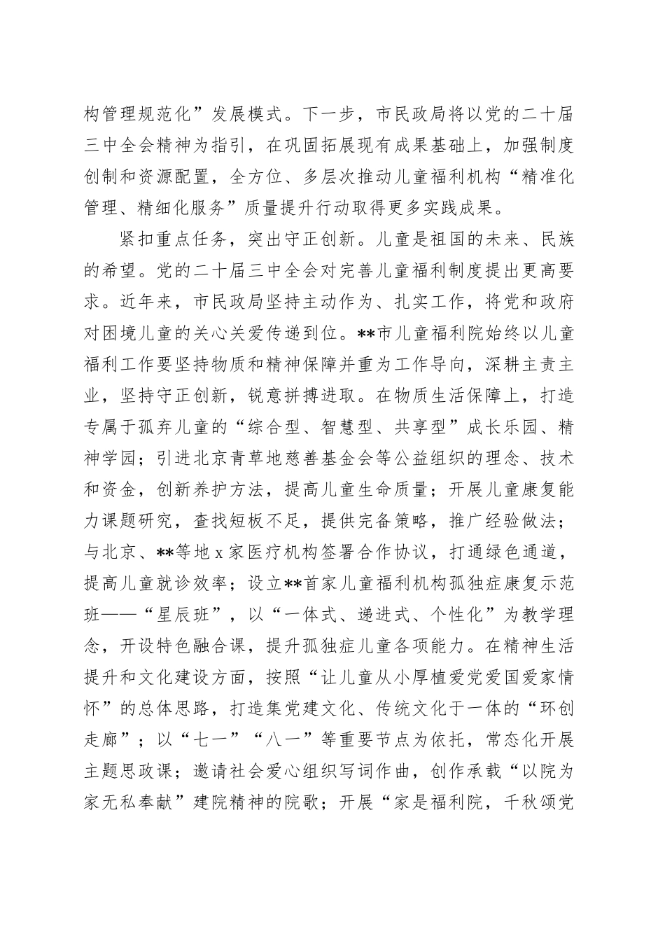 在2024年全市儿童福利事业高质量发展推进会上的汇报发言_第2页