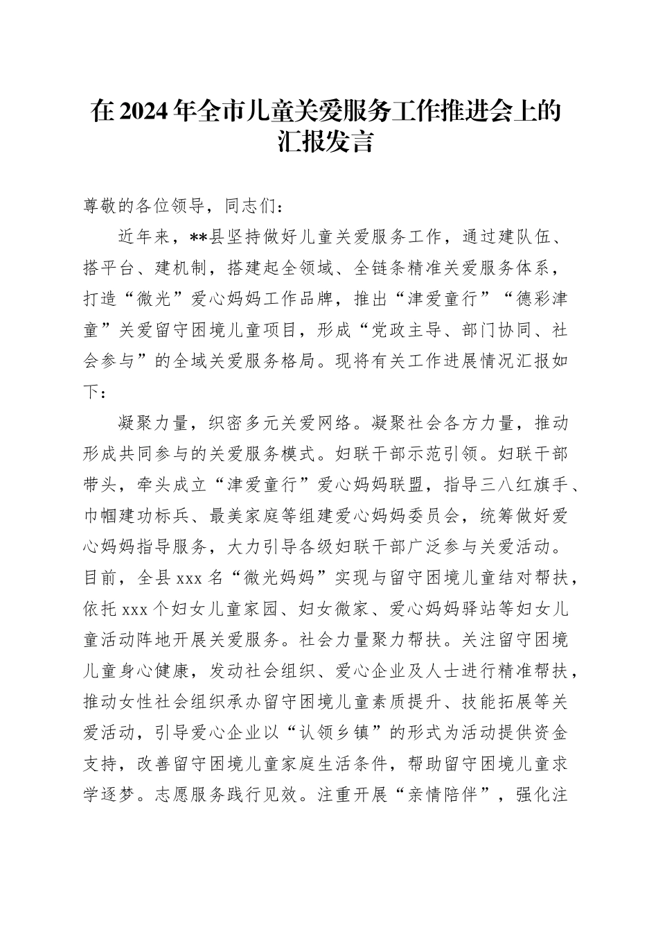 在2024年全市儿童关爱服务工作推进会上的汇报发言_第1页