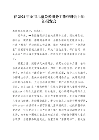 在2024年全市儿童关爱服务工作推进会上的汇报发言