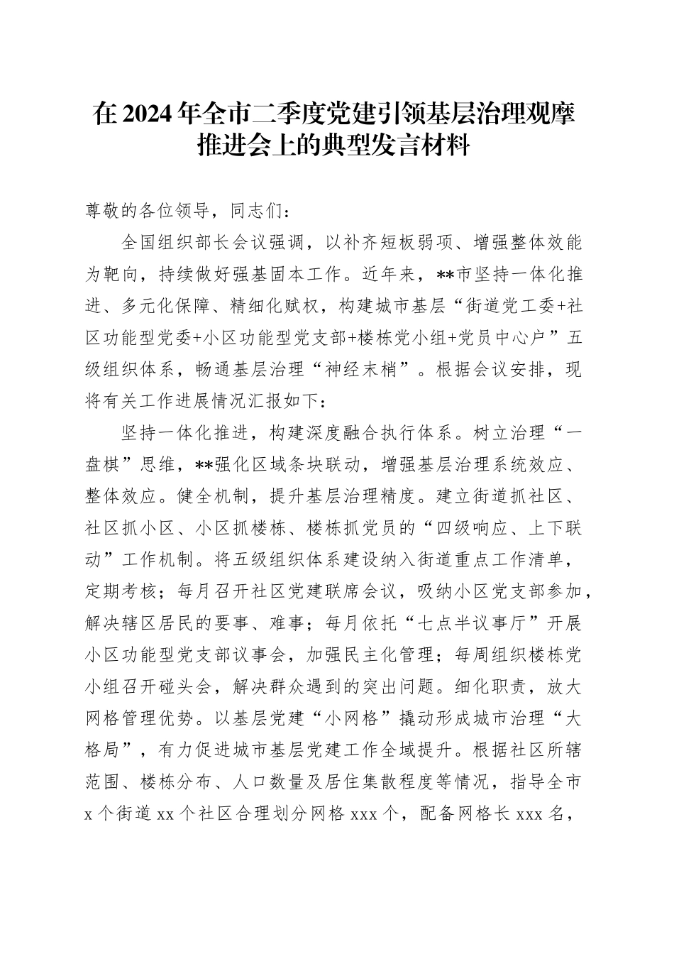 在2024年全市二季度党建引领基层治理观摩推进会上的典型发言材料_第1页