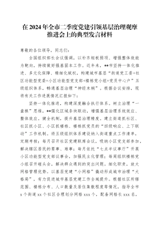 在2024年全市二季度党建引领基层治理观摩推进会上的典型发言材料