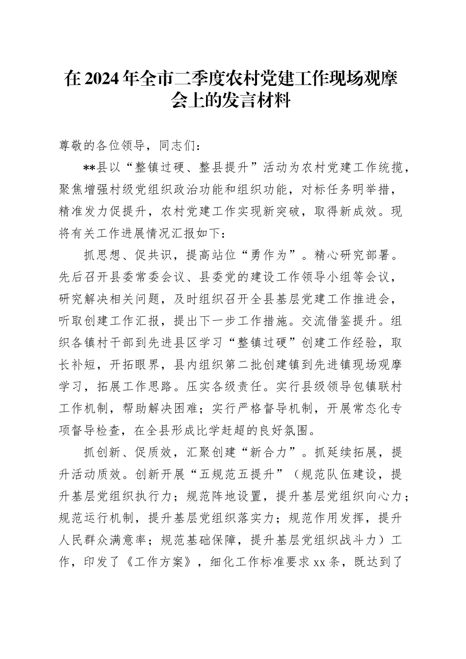 在2024年全市二季度农村党建工作现场观摩会上的发言材料_第1页