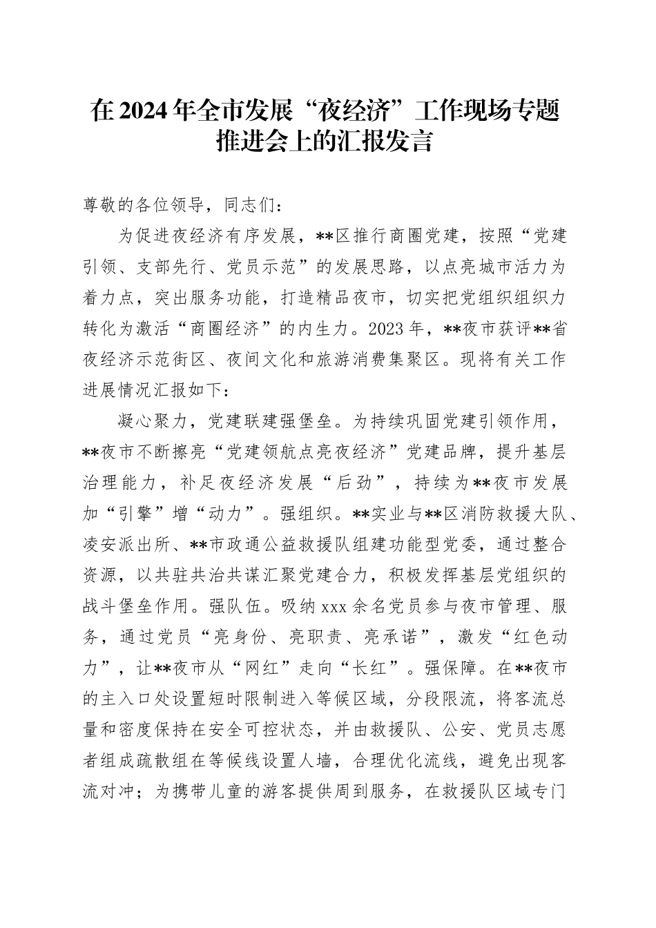 在2024年全市发展“夜经济”工作现场专题推进会上的汇报发言_第1页